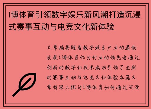 i博体育引领数字娱乐新风潮打造沉浸式赛事互动与电竞文化新体验