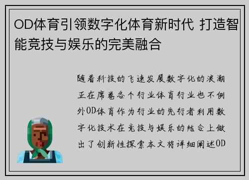 OD体育引领数字化体育新时代 打造智能竞技与娱乐的完美融合