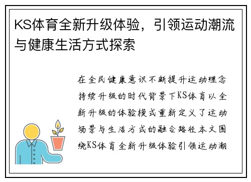 KS体育全新升级体验，引领运动潮流与健康生活方式探索