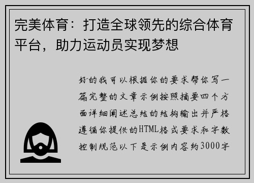 完美体育：打造全球领先的综合体育平台，助力运动员实现梦想
