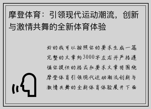摩登体育：引领现代运动潮流，创新与激情共舞的全新体育体验
