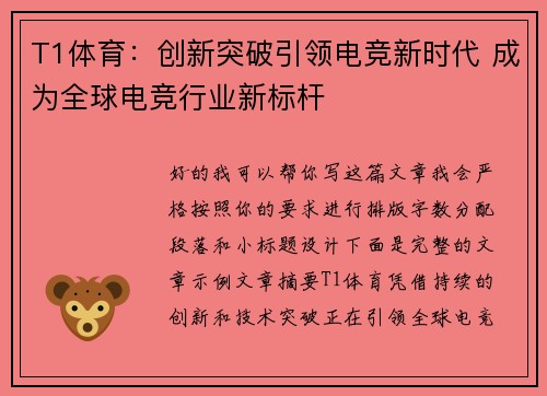 T1体育：创新突破引领电竞新时代 成为全球电竞行业新标杆