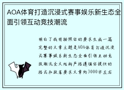 AOA体育打造沉浸式赛事娱乐新生态全面引领互动竞技潮流