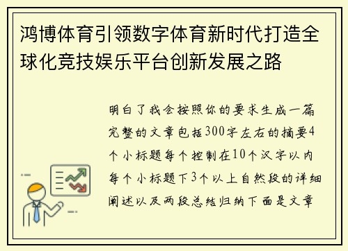 鸿博体育引领数字体育新时代打造全球化竞技娱乐平台创新发展之路