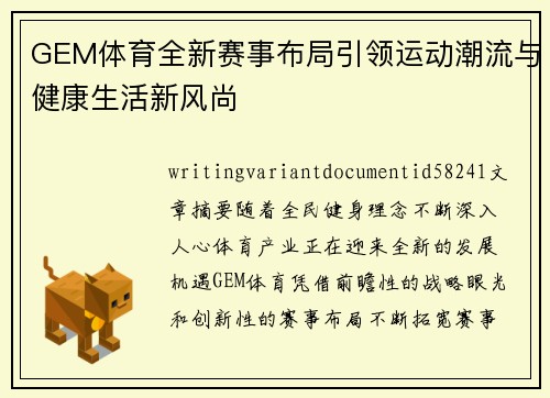 GEM体育全新赛事布局引领运动潮流与健康生活新风尚