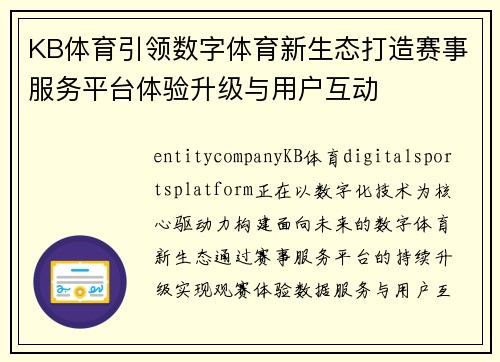 KB体育引领数字体育新生态打造赛事服务平台体验升级与用户互动