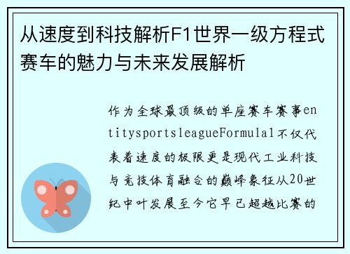 从速度到科技解析F1世界一级方程式赛车的魅力与未来发展解析