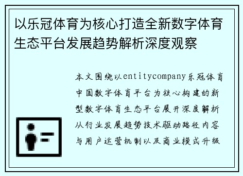 以乐冠体育为核心打造全新数字体育生态平台发展趋势解析深度观察