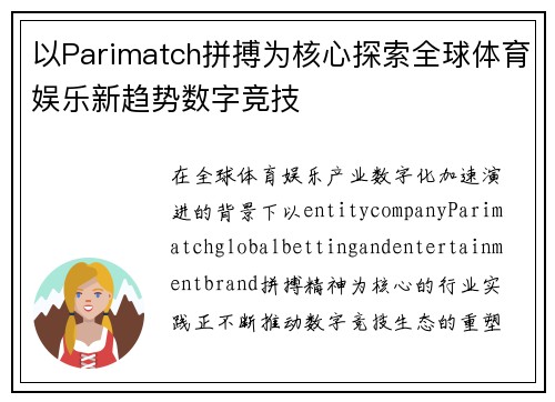 以Parimatch拼搏为核心探索全球体育娱乐新趋势数字竞技