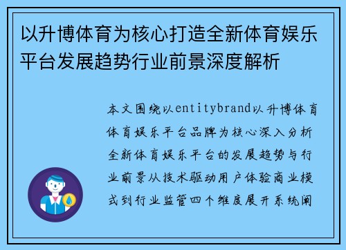 以升博体育为核心打造全新体育娱乐平台发展趋势行业前景深度解析