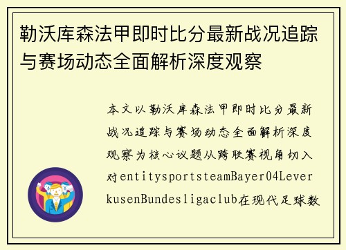 勒沃库森法甲即时比分最新战况追踪与赛场动态全面解析深度观察