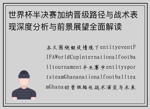 世界杯半决赛加纳晋级路径与战术表现深度分析与前景展望全面解读