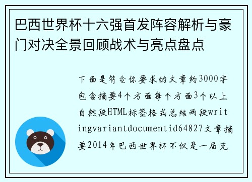 巴西世界杯十六强首发阵容解析与豪门对决全景回顾战术与亮点盘点