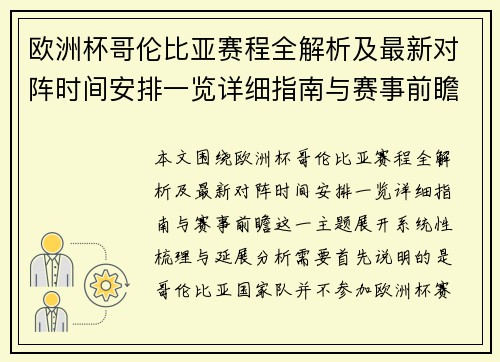 欧洲杯哥伦比亚赛程全解析及最新对阵时间安排一览详细指南与赛事前瞻