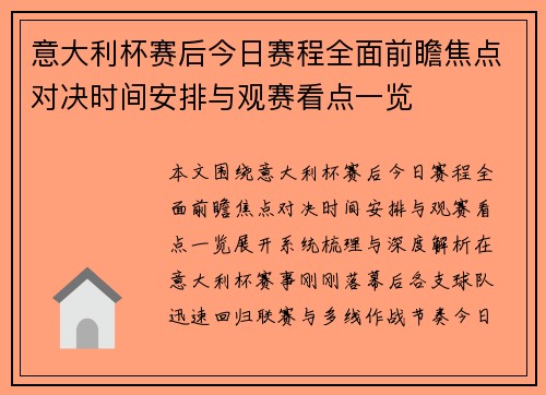 意大利杯赛后今日赛程全面前瞻焦点对决时间安排与观赛看点一览