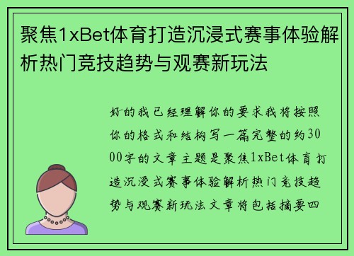 聚焦1xBet体育打造沉浸式赛事体验解析热门竞技趋势与观赛新玩法