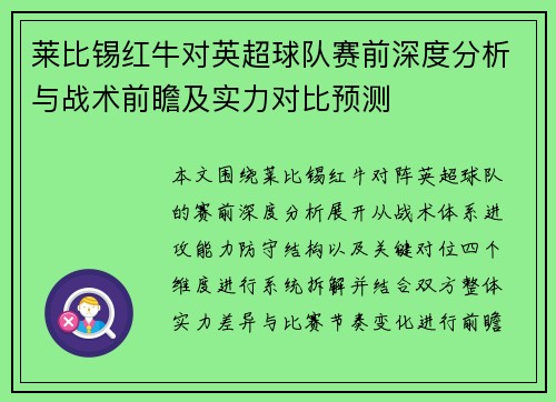 莱比锡红牛对英超球队赛前深度分析与战术前瞻及实力对比预测