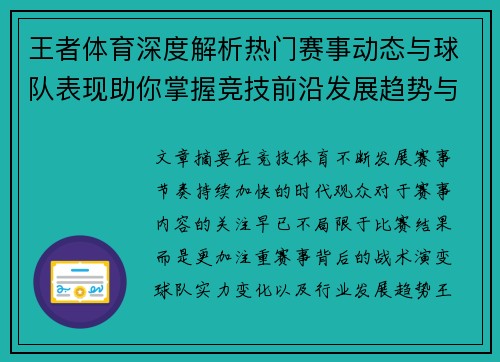 王者体育深度解析热门赛事动态与球队表现助你掌握竞技前沿发展趋势与精彩看点