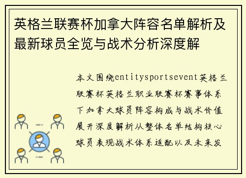 英格兰联赛杯加拿大阵容名单解析及最新球员全览与战术分析深度解