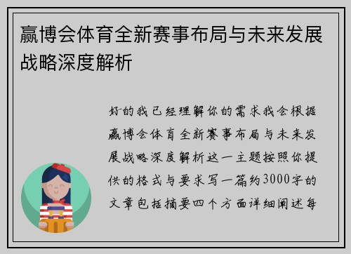 赢博会体育全新赛事布局与未来发展战略深度解析