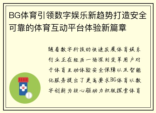 BG体育引领数字娱乐新趋势打造安全可靠的体育互动平台体验新篇章