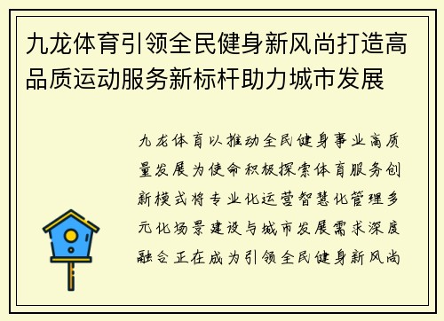 九龙体育引领全民健身新风尚打造高品质运动服务新标杆助力城市发展