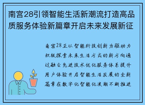 南宫28引领智能生活新潮流打造高品质服务体验新篇章开启未来发展新征程