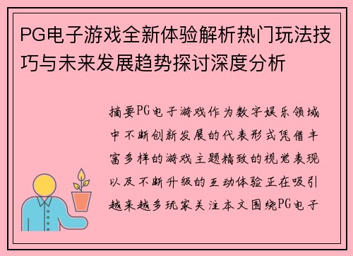 PG电子游戏全新体验解析热门玩法技巧与未来发展趋势探讨深度分析