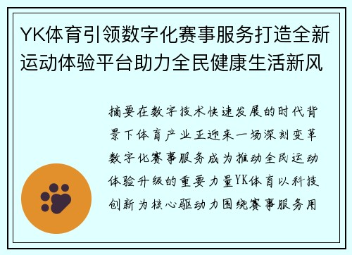 YK体育引领数字化赛事服务打造全新运动体验平台助力全民健康生活新风尚
