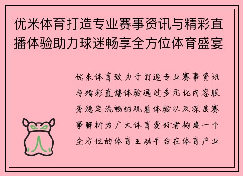 优米体育打造专业赛事资讯与精彩直播体验助力球迷畅享全方位体育盛宴