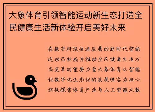 大象体育引领智能运动新生态打造全民健康生活新体验开启美好未来