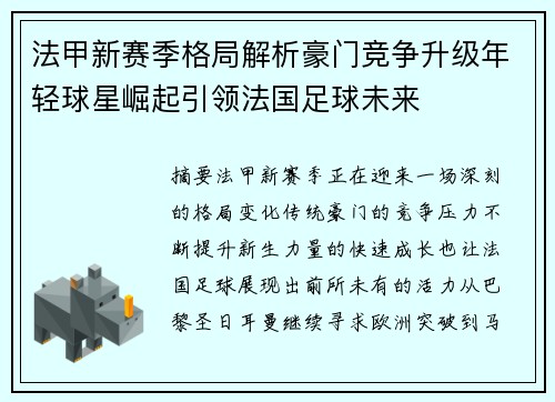 法甲新赛季格局解析豪门竞争升级年轻球星崛起引领法国足球未来