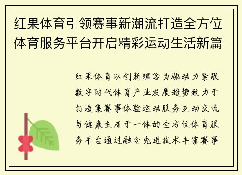 红果体育引领赛事新潮流打造全方位体育服务平台开启精彩运动生活新篇章