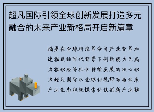 超凡国际引领全球创新发展打造多元融合的未来产业新格局开启新篇章