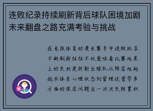 连败纪录持续刷新背后球队困境加剧未来翻盘之路充满考验与挑战
