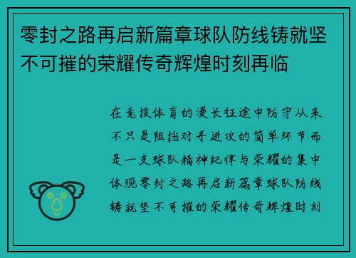 零封之路再启新篇章球队防线铸就坚不可摧的荣耀传奇辉煌时刻再临