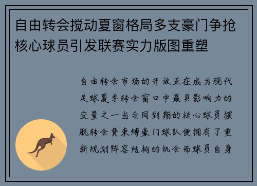 自由转会搅动夏窗格局多支豪门争抢核心球员引发联赛实力版图重塑