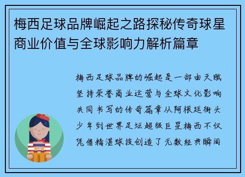 梅西足球品牌崛起之路探秘传奇球星商业价值与全球影响力解析篇章
