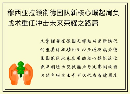 穆西亚拉领衔德国队新核心崛起肩负战术重任冲击未来荣耀之路篇
