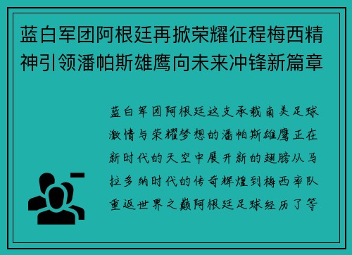 蓝白军团阿根廷再掀荣耀征程梅西精神引领潘帕斯雄鹰向未来冲锋新篇章