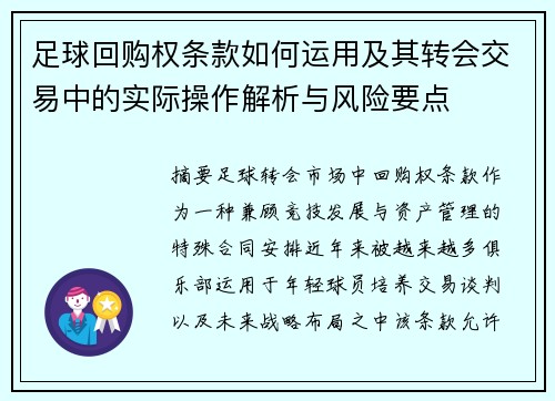 足球回购权条款如何运用及其转会交易中的实际操作解析与风险要点