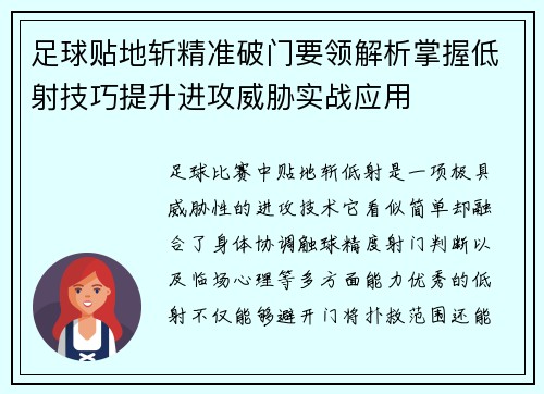 足球贴地斩精准破门要领解析掌握低射技巧提升进攻威胁实战应用