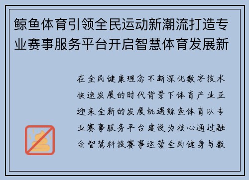 鲸鱼体育引领全民运动新潮流打造专业赛事服务平台开启智慧体育发展新篇章